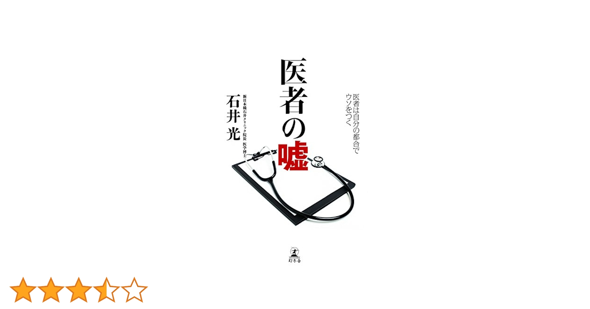 こうして医者は嘘をつく Amazon.co.jp: こうして医者は嘘をつく : ロバート・メンデル